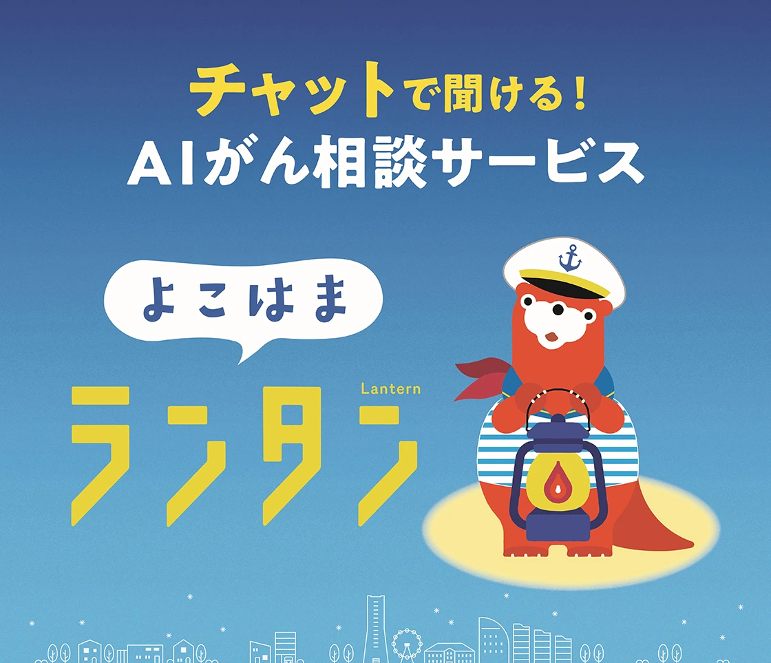 よこはまランタン 困ったときの「がん」専門AIアドバイザー